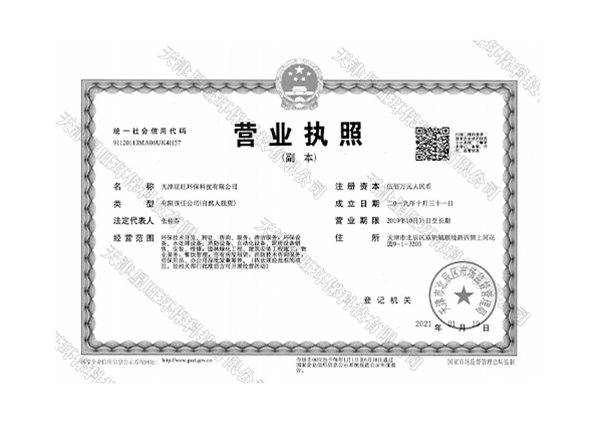 天津星旺环保科技有限公司营业执照
