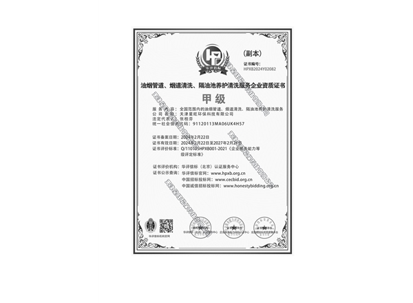 油烟管道、烟道清洗、隔油池养护清洗服务企业资质证书